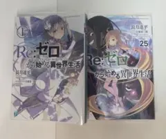 2026年最新】reゼロから始める異世界生活 小説の人気アイテム - メルカリ