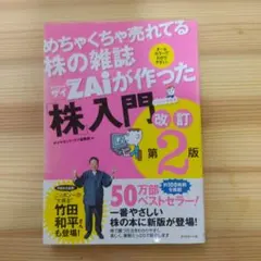 めちゃくちゃ売れてる株の雑誌ZAiが作った「株」入門 : …だけど本格派 : …