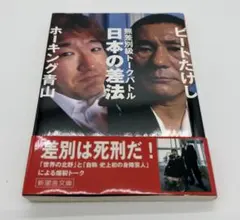 【文庫初版帯付き】無差別級トークバトル　日本の差法　ビートたけし ホーキング青山