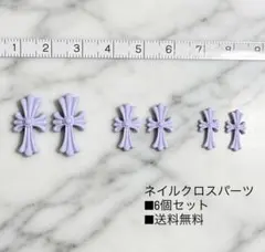 ネイルパーツ クロス クロム 十字架 6個セット パステル パープル 送料無料