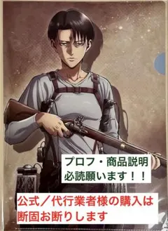 【新品・残3枚】進撃の巨人　リヴァイ（銃）　A4クリアファイル
