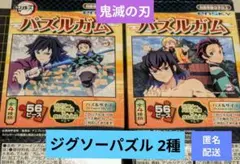 新品✦パズルガム 鬼滅の刃 ジグソーパズル2種