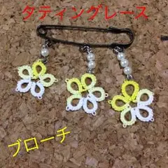 【送料無料】 ゆらゆら揺れる タティングレース ブローチ