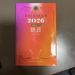 星ひとみの天星術2026 朝日〈太陽グループ〉