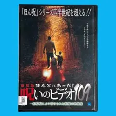 新品ケース交換済み　ほんとにあった！呪いのビデオ　DVD 109本セット 新品ケース】DVD 劇場版/映画 3作品セット ほんとにあった！呪いの
