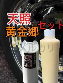トラック☆バス アルミホイール研磨剤【天照】【月読】セット - メルカリ