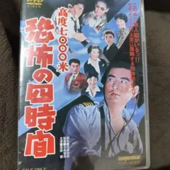 高度7000米 恐怖の四時間('59東映)のサムネイル