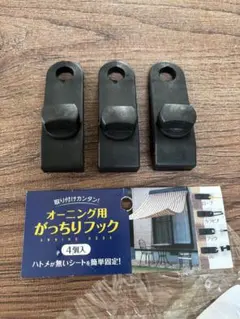 オーニング用がっちりフック 3個 サンシェード固定のサムネイル