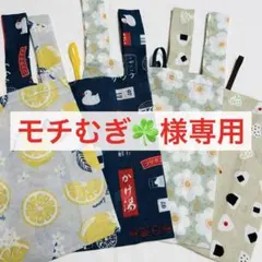 【モチむぎ☘️様専用】手ぬぐいエコバッグ4枚セット
