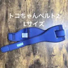 トコちゃんベルト2 （Lサイズ）ネイビー