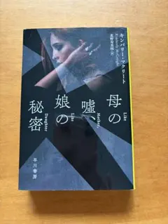 母の嘘、娘の秘密