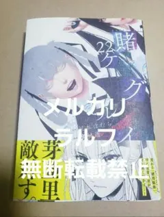 新刊　賭ケグルイ　22巻　新品未読品