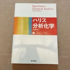 2026年最新】分析化学 ハリスの人気アイテム - メルカリ