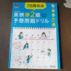 7日間完成英検準2級予想問題ドリル 文部科学省後援