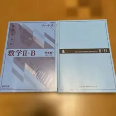 新課程チャート式基礎からの数学Ⅱ+B〈解答編付き〉
