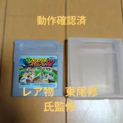 動作確認済　東尾修監修　プロ野球スタジアム92 ゲームボーイソフト　ケース付