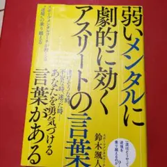 弱いメンタルに劇的に効くアスリートの言葉