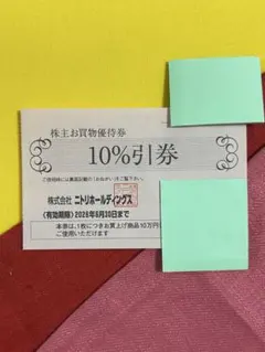 ニトリホールディングス　ニトリ　株主優待　株主優待券