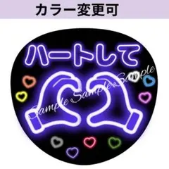 ネオン風うちわ文字 『ハートして』紫コンサート ライブ ぷっくり風ファンサ