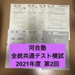 河合塾　全統共通テスト模試　2021年度 第2回