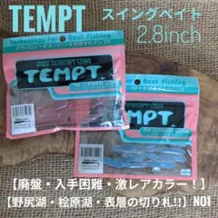 【伝説の釣れるワーム】テンプト スイングベイト 2色セット No,1のサムネイル