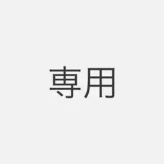 とも様 リクエスト 3点 まとめ商品