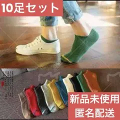 新品未使用ショートソックス男女兼用匿名配送まとめ売り