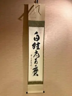 真作/臨済宗/大橋香林/窓下有清風/書/茶道具/禅語/布袋屋掛軸HK-204