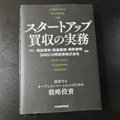 スタートアップ買収の実務 = A PRACTICAL TEXTBOOK FOR…