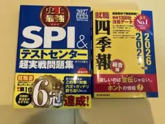 2027最新版 史上最強SPI&テストセンター超実戦問題集　など2冊