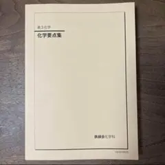 鉄緑会　化学要点集 鉄緑会高3 化学要点集と確認シリーズ Amazon.co.jp: 鉄緑