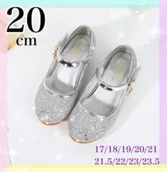 ★20㎝★ シルバー グリッター フォーマルシューズ キッズ プリンセス ラメ