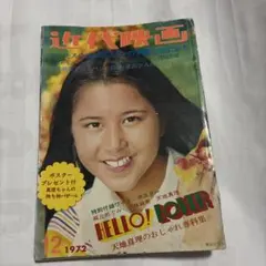 稀少品】 近代映画 昭和53年 11月号 - メルカリ