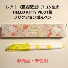 レア！ フコク生命 HELLO KITTY PILOT製 フリクション蛍光ペン