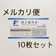 【10枚】藤田観光　株主優待券　ワシントンホテル等