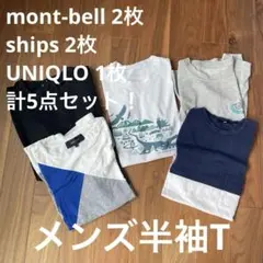 【セットでお得】メンズ半袖Tシャツ5枚セット