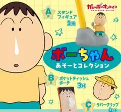 ボーちゃん あそーとコレクションラバークリップ2点セット