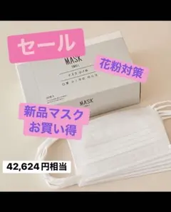 【ばら売り可】マスク　48箱　42,624円相当