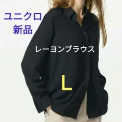 Ｌ★新品ユニクロ レーヨンブラウス長袖 UNIQLO 黒 ブラック