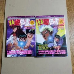 2026年最新】幽☆遊☆白書全巻 缶の人気アイテム - メルカリ