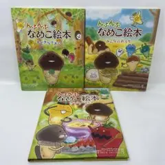 なめこ絵本　3冊セット　んふんふ、なめこ絵本　初版