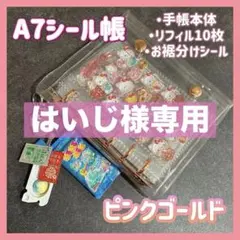 はいじ様専用【ピンクゴールド】　6穴A7シール帳＋追加リフィル1