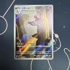 リザード AR SV2a ポケモンカード151 169/165