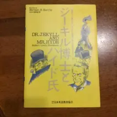 ジーキル博士とハイド氏 やさしい英語で楽しむ世界名作シリーズ