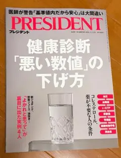 PRESIDENT プレジデント 2026.11.13号 悪い数値の下げ方