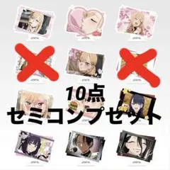 一番くじ 着せ恋　F賞　アクリルスタンド　10点　セミコンプセット