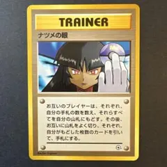 ナツメの眼 ● ジム拡張第2弾 闇からの挑戦