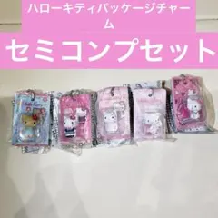 ハローキティパッケージミニチュアコレクション　セミコンプセット
