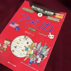 旅の指さし会話帳 9 アメリカ