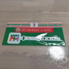 【非売品・未開封】セブンイレブン Happyくじ H賞 ケーブルバンド セブン